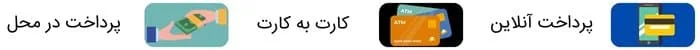 روش های پرداخت