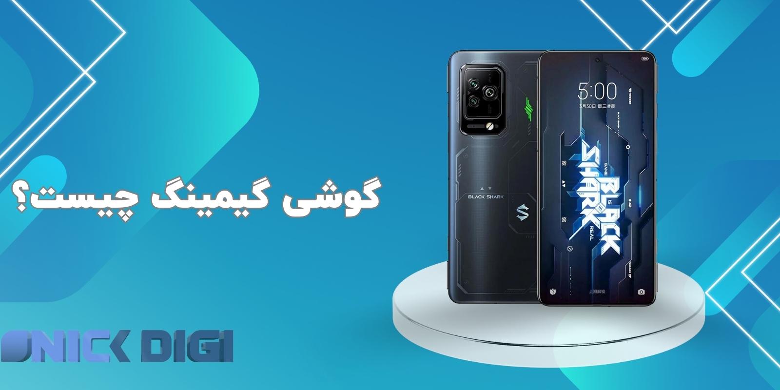 گوشی گیمینگ چیست؟
