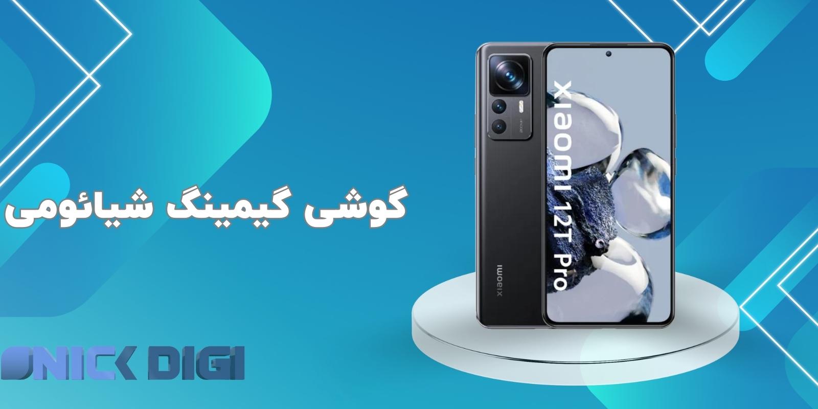 گوشی گیمینگ شیائومی