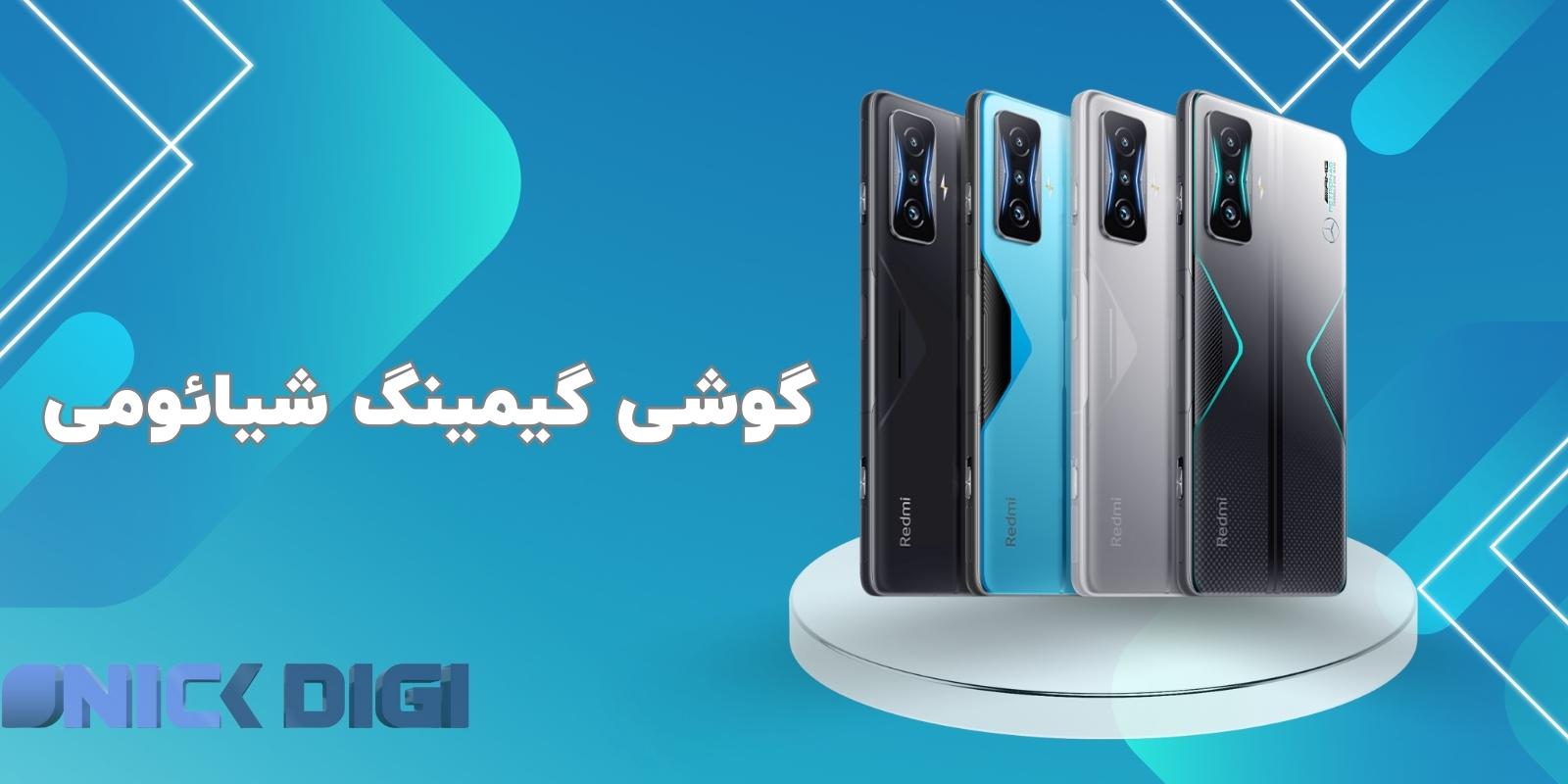 گوشی گیمینگ شیائومی