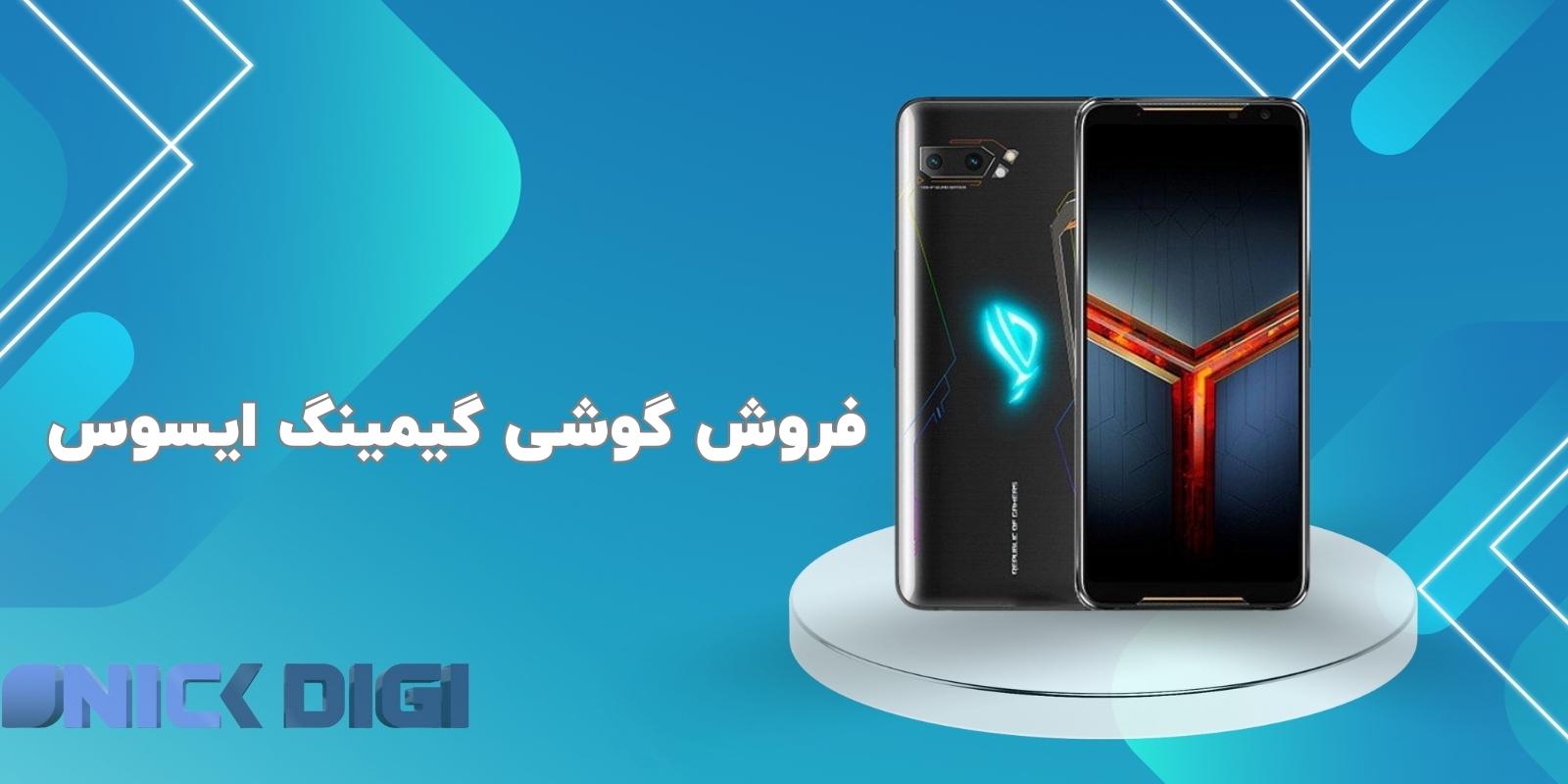 فروش گوشی گیمینگ ایسوس