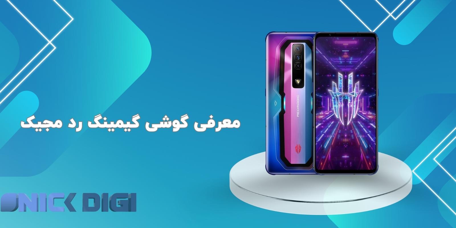  معرفی گوشی گیمینگ رد مجیک
