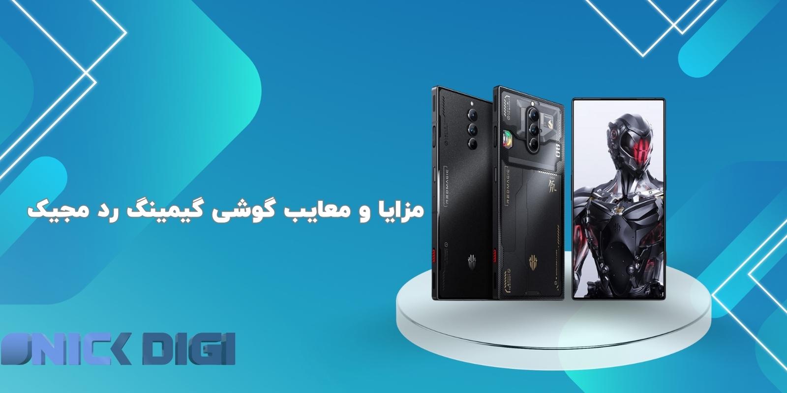  مزایا و معایب گوشی گیمینگ رد مجیک