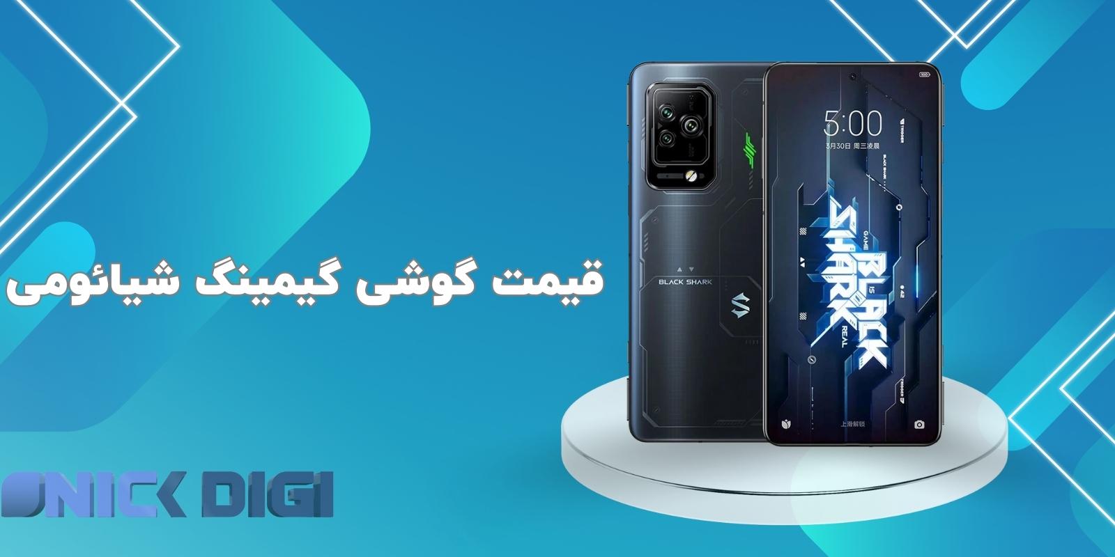 قیمت گوشی گیمینگ شیائومی
