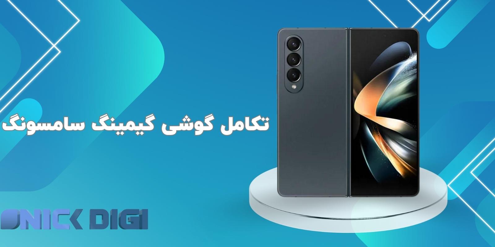 گوشی گیمینگ سامسونگ