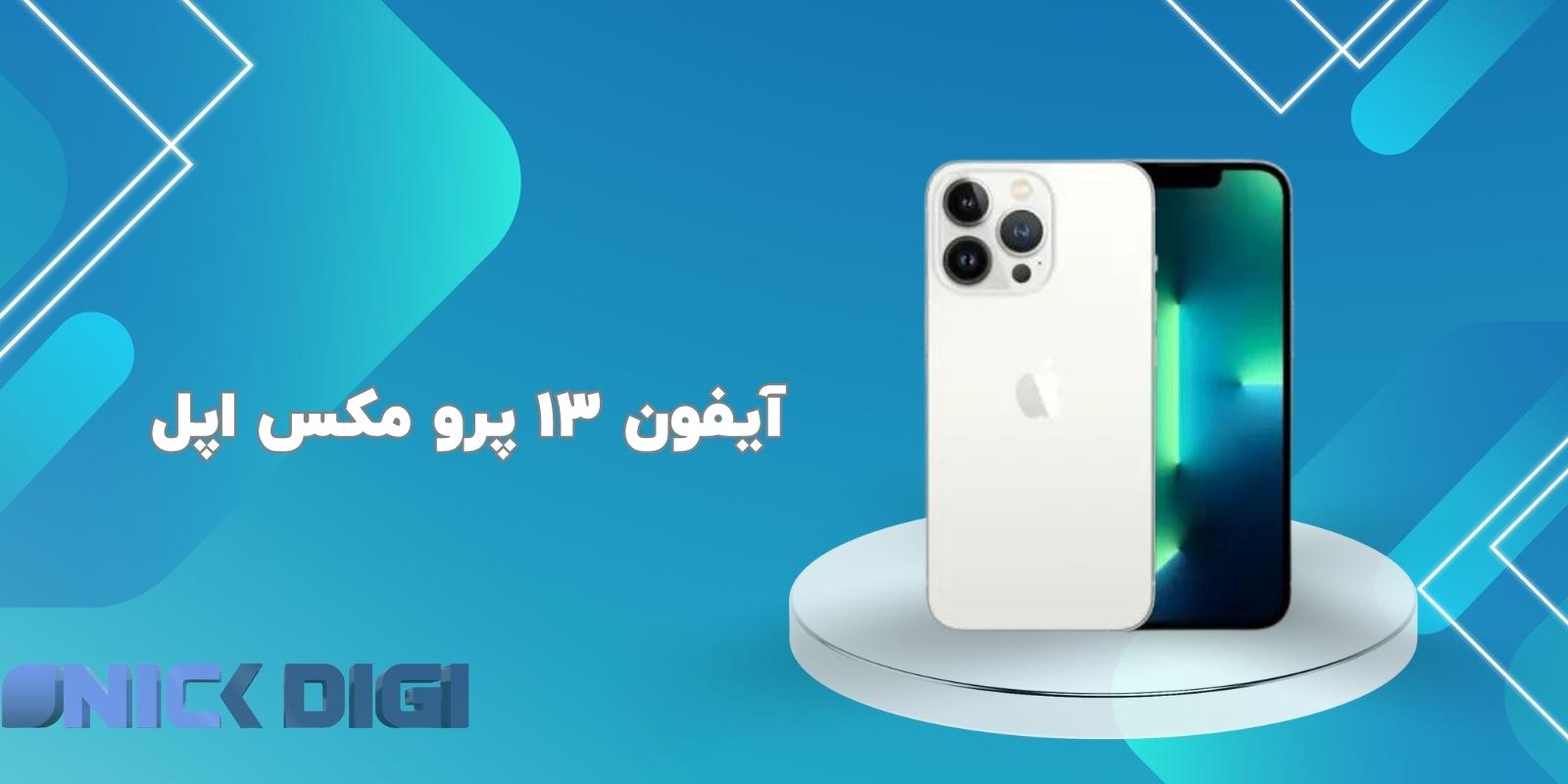 آیفون 13 پرو مکس اپل