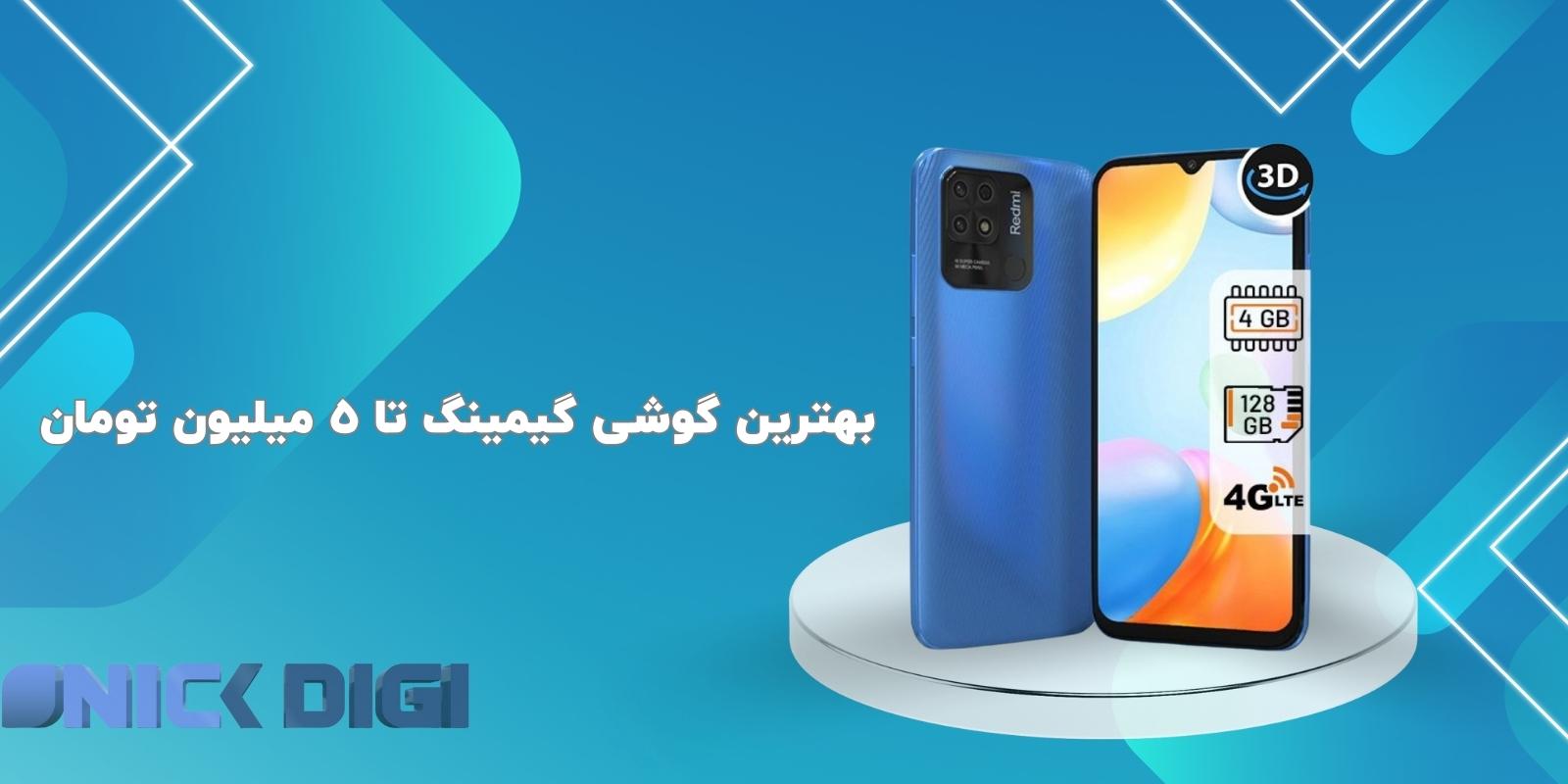 بهترین گوشی گیمینگ تا 5 میلیون تومان