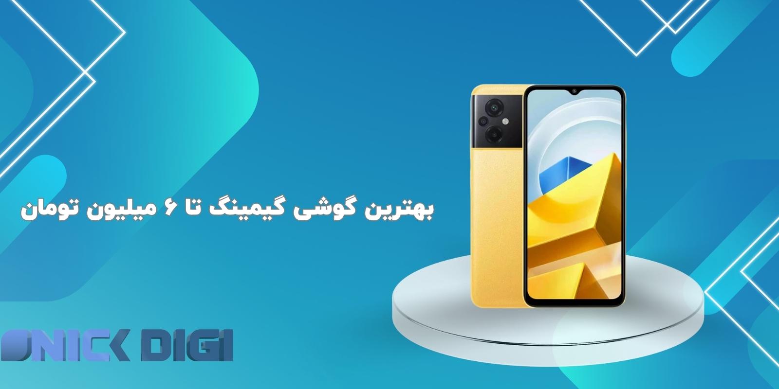 بهترین گوشی گیمینگ تا 6 میلیون تومان