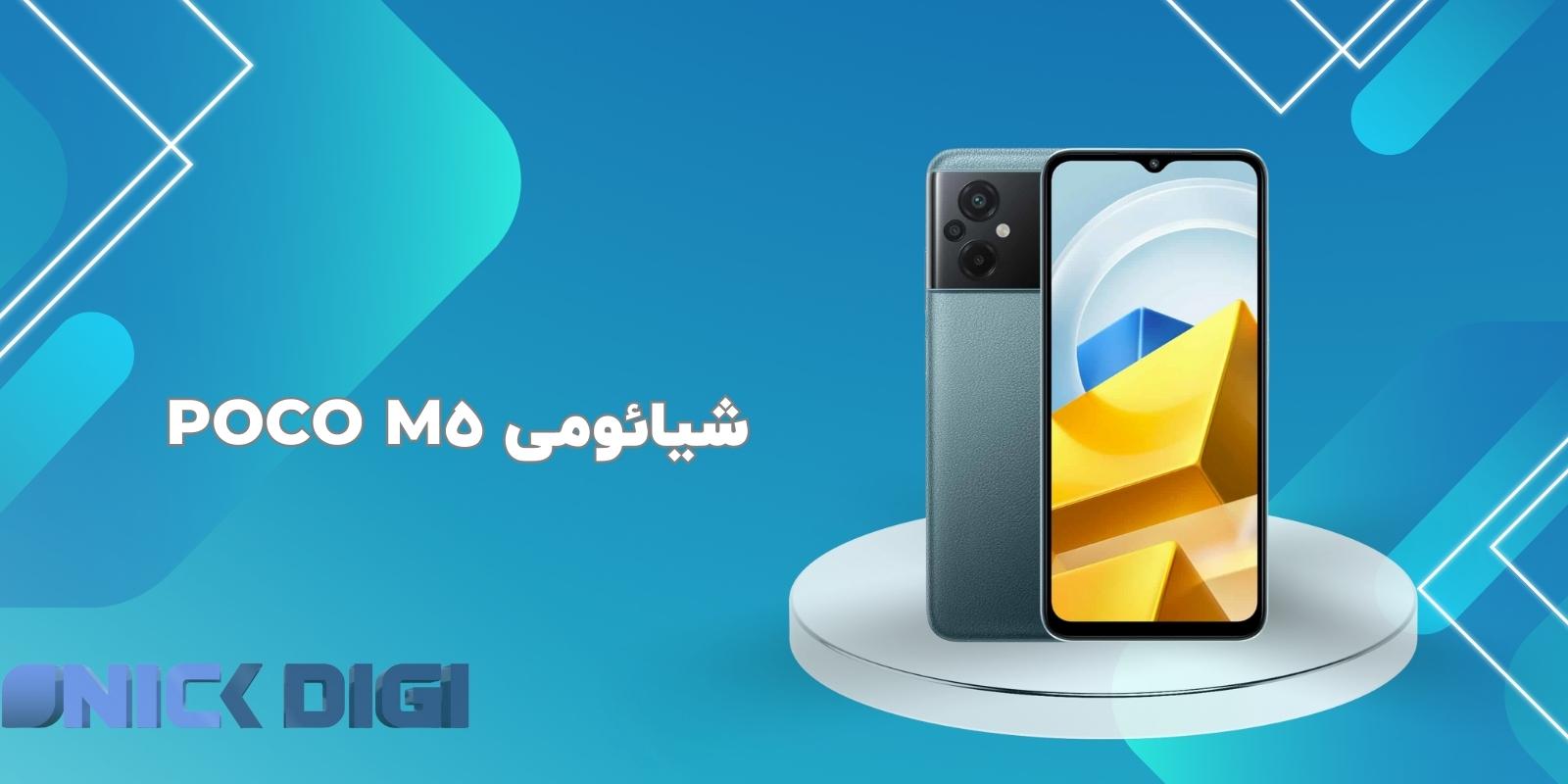 شیائومی Poco M5