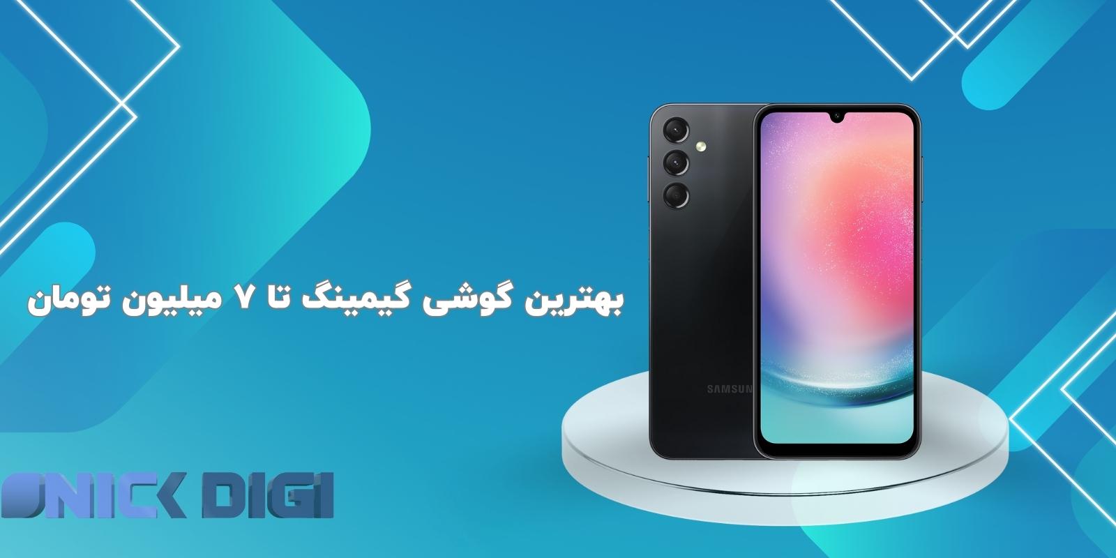 بهترین گوشی گیمینگ تا 7 میلیون تومان