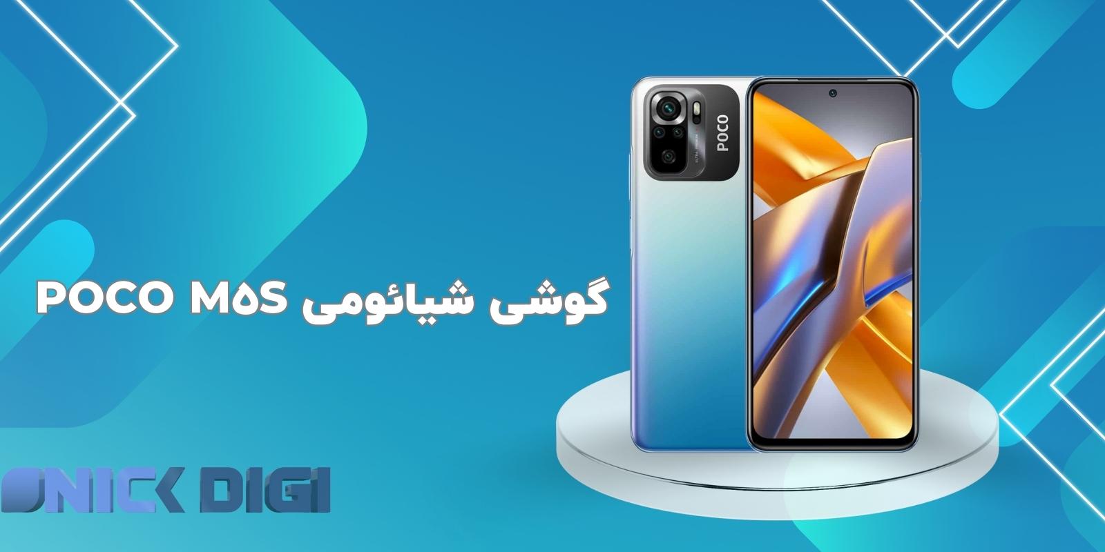 گوشی شیائومی Poco M5s