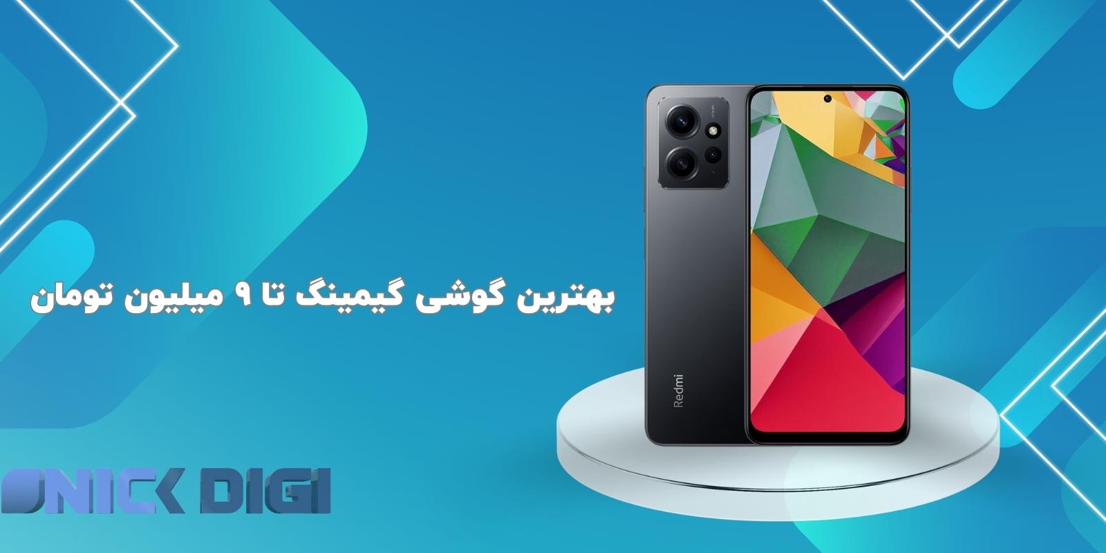 بهترین گوشی گیمینگ تا 9 میلیون تومان