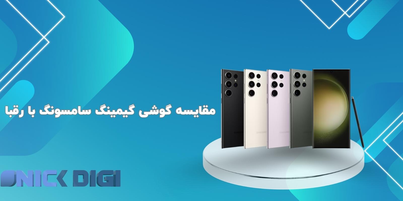 مقایسه گوشی گیمینگ سامسونگ با رقبا
