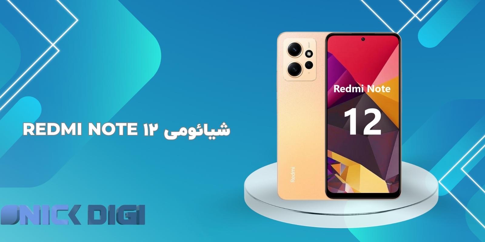 شیائومی Redmi Note 12 4G