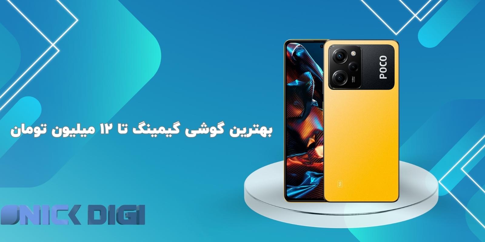 بهترین گوشی گیمینگ تا 12 میلیون تومان