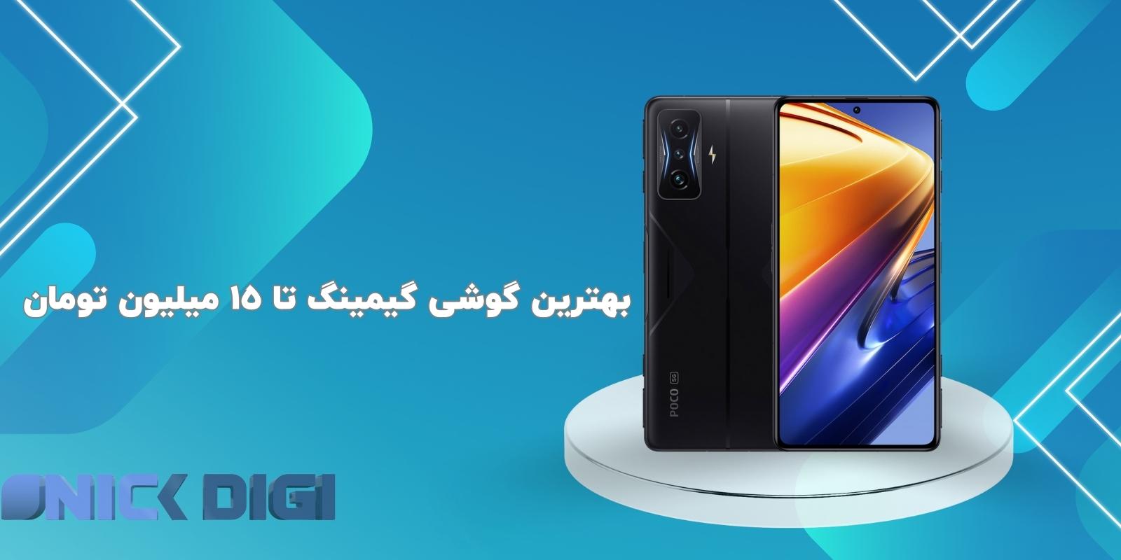 بهترین گوشی گیمینگ تا 15 میلیون تومان