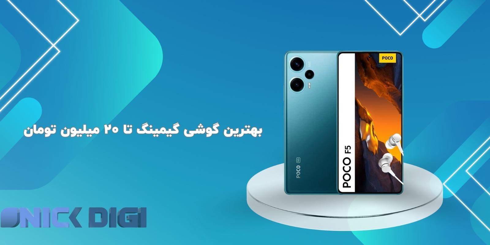 شیائومی Poco F5