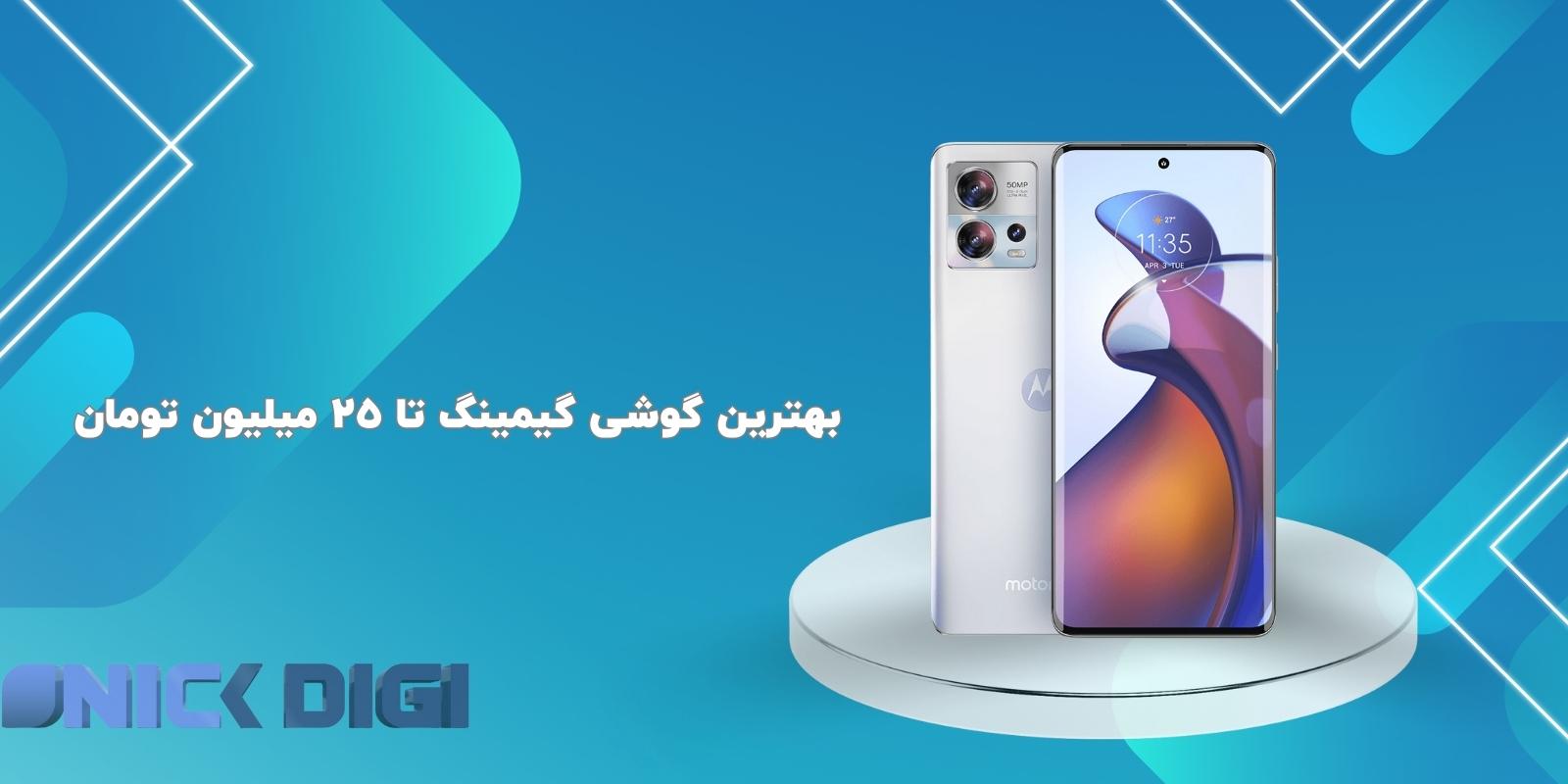 بهترین گوشی گیمینگ تا 25 میلیون تومان