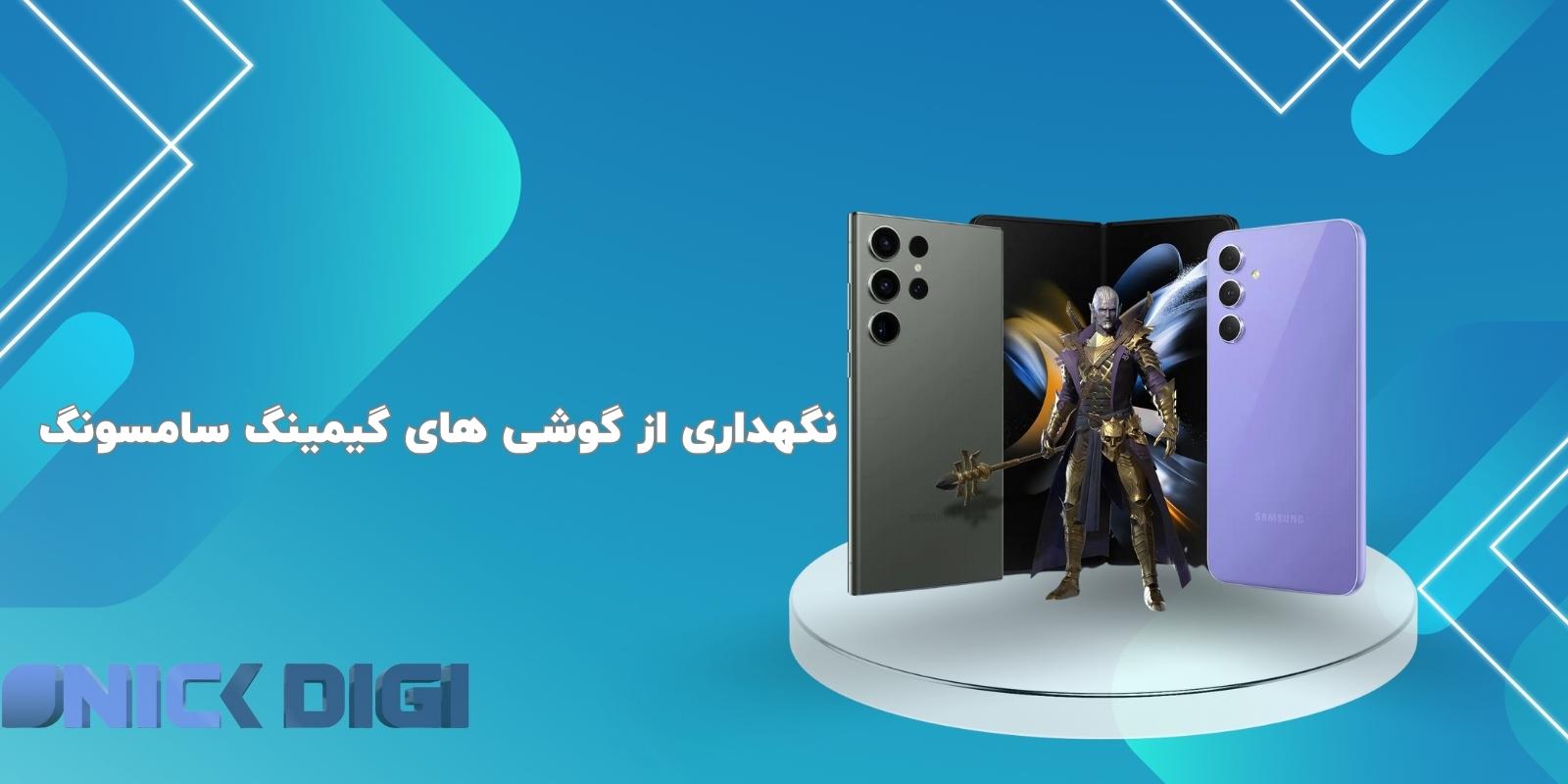 نگهداری از گوشی های گیمینگ سامسونگ