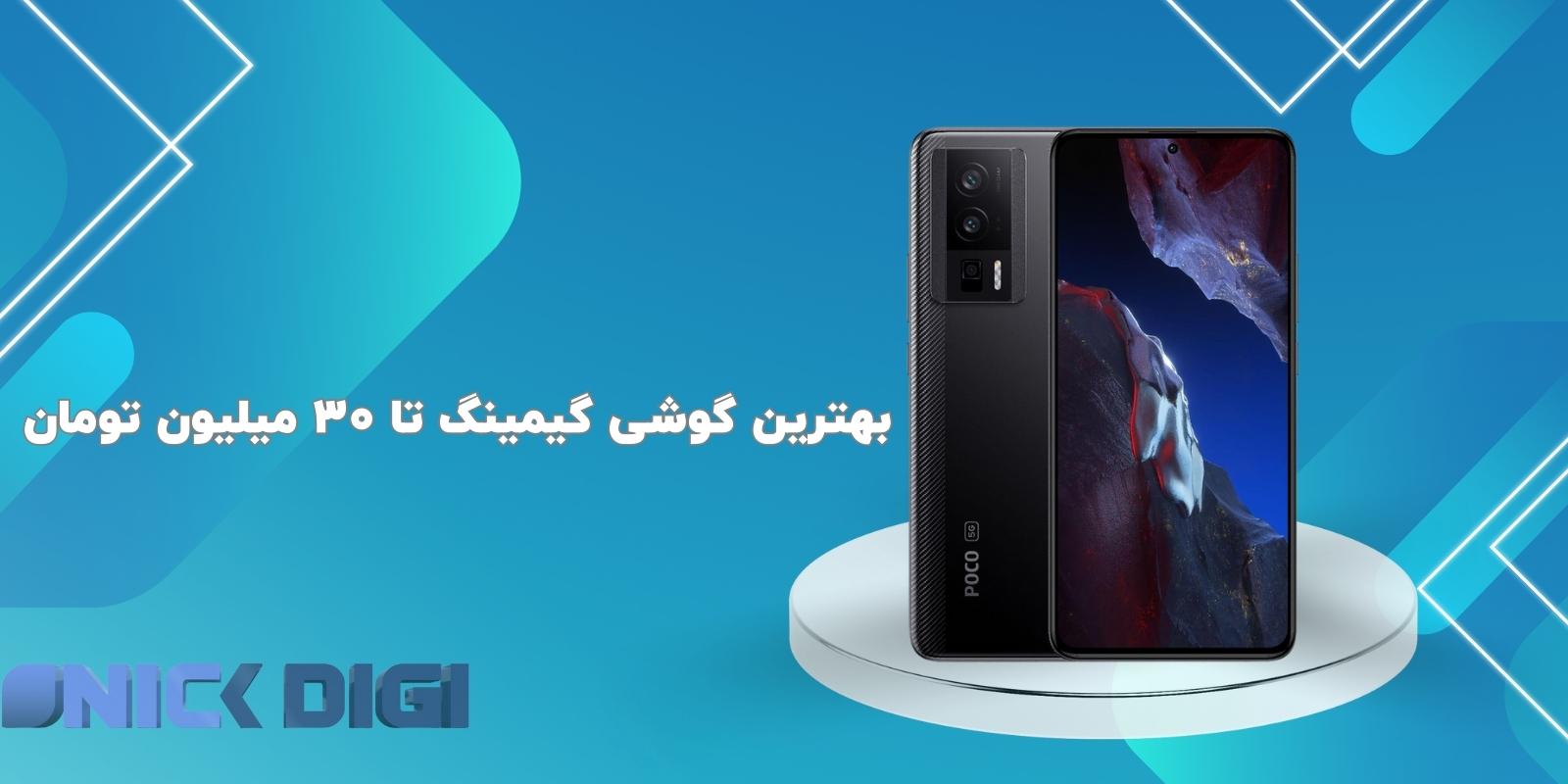 بهترین گوشی گیمینگ تا 30 میلیون تومان