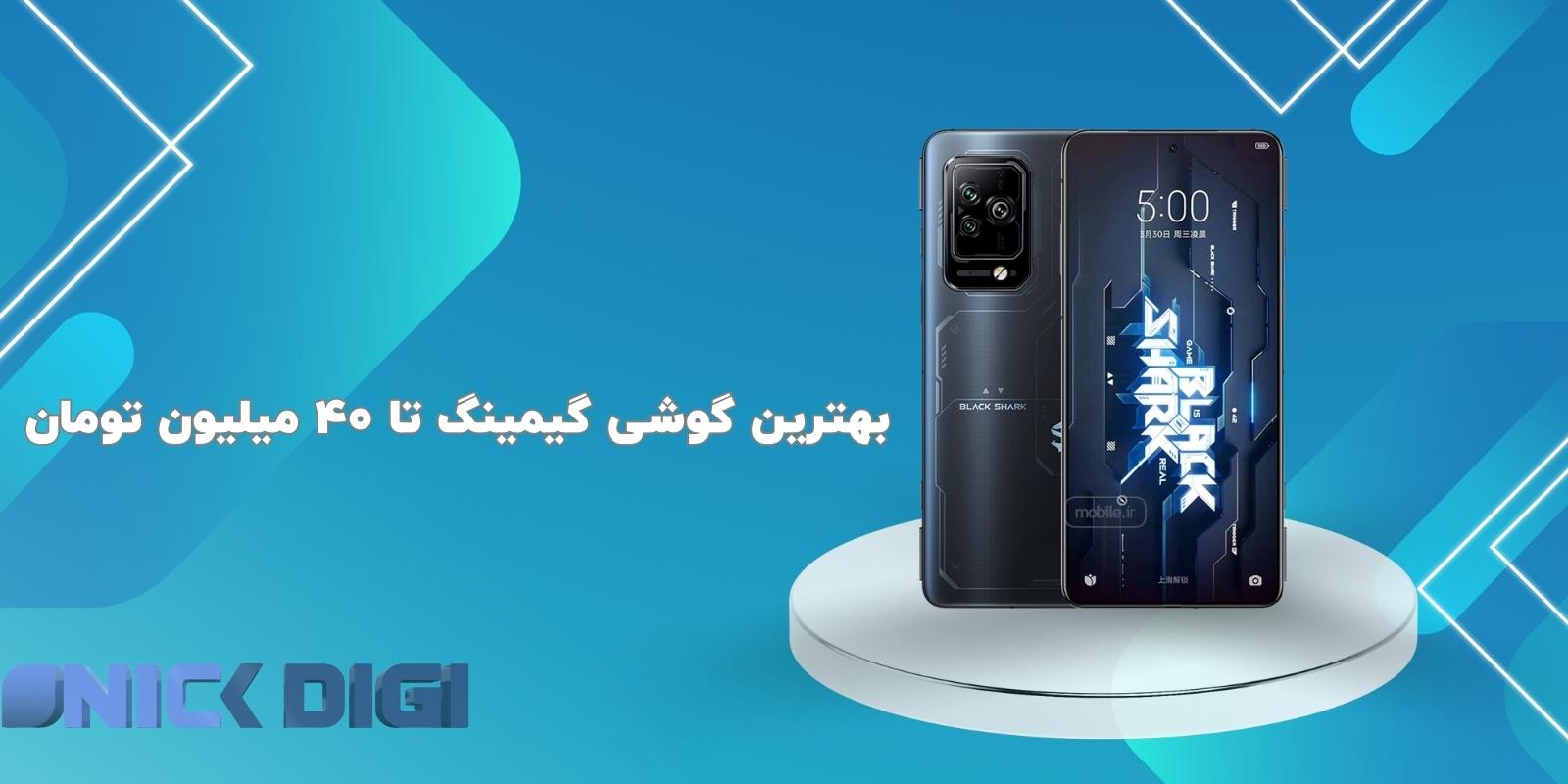بهترین گوشی گیمینگ تا 40 میلیون تومان