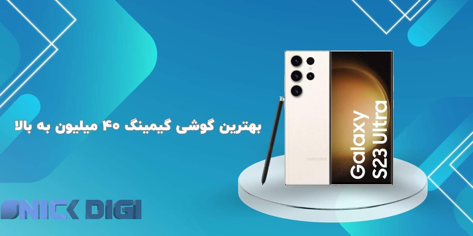 بهترین گوشی گیمینگ 40 میلیون به بالا