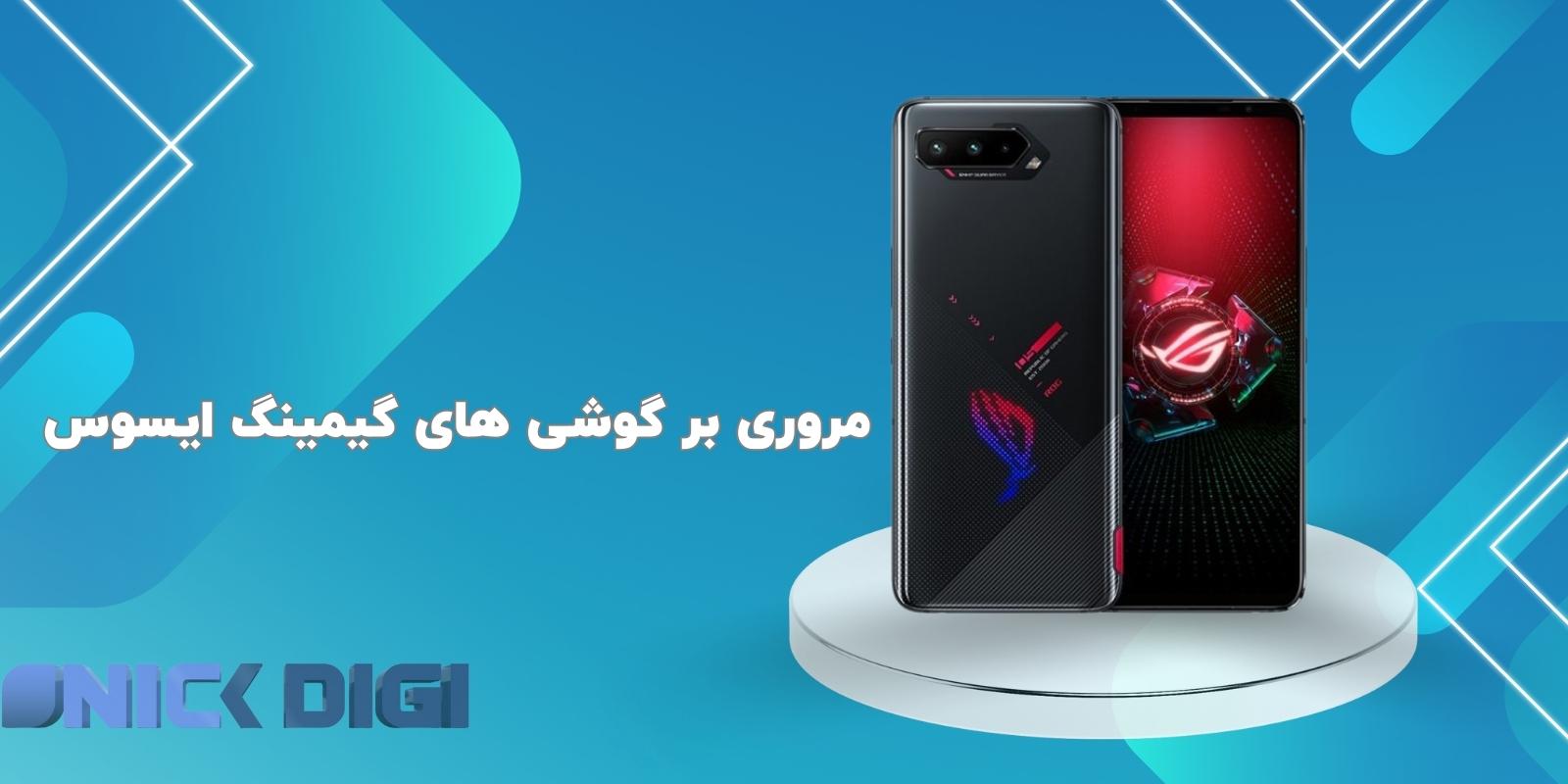 مروری بر گوشی های گیمینگ ایسوس