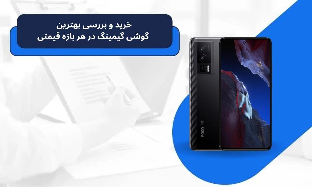 خرید و بررسی بهترین گوشی گیمینگ در هر بازه قیمتی
