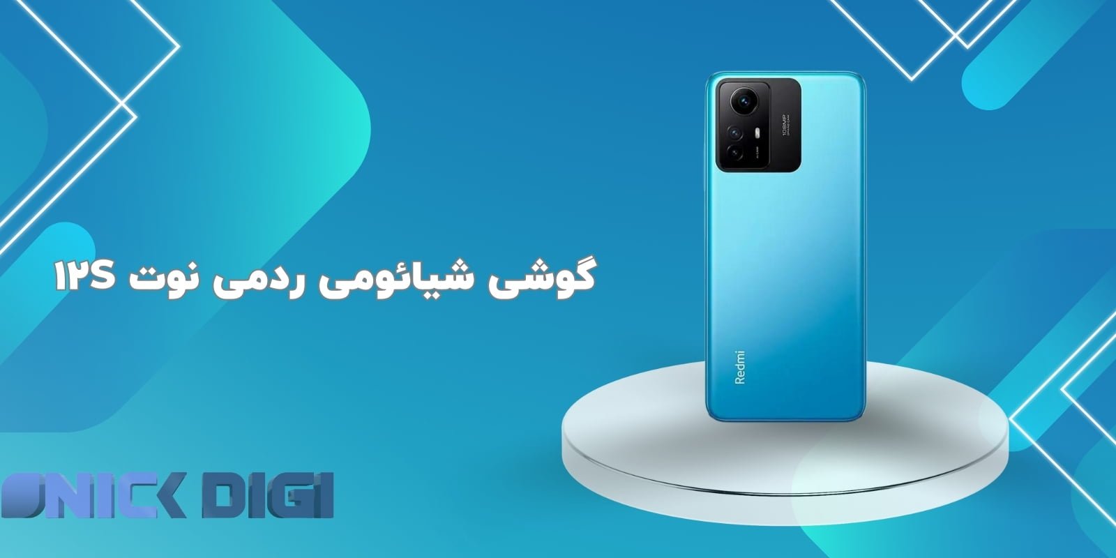 گوشی شیائومی ردمی نوت 12S