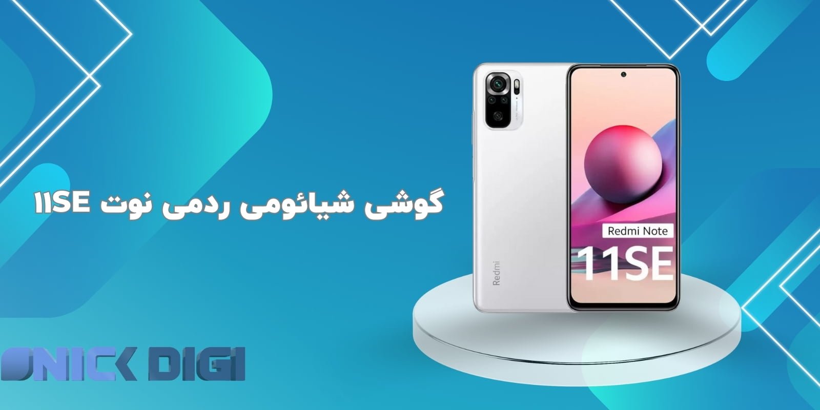 گوشی شیائومی ردمی نوت 11SE