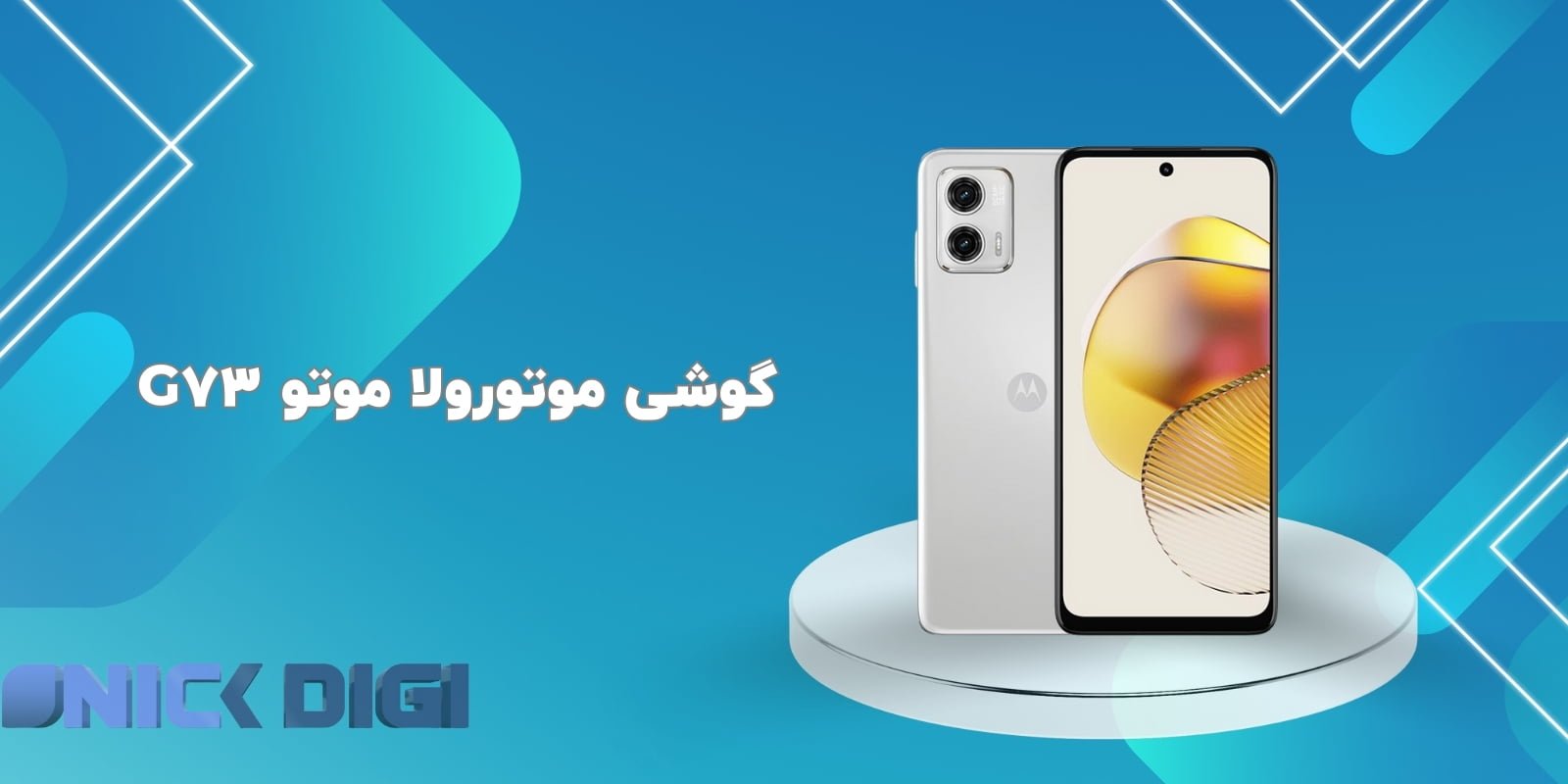 موتورولا موتو G73