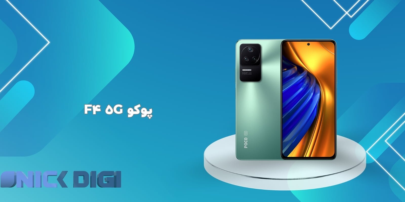 پوکو F4 5G