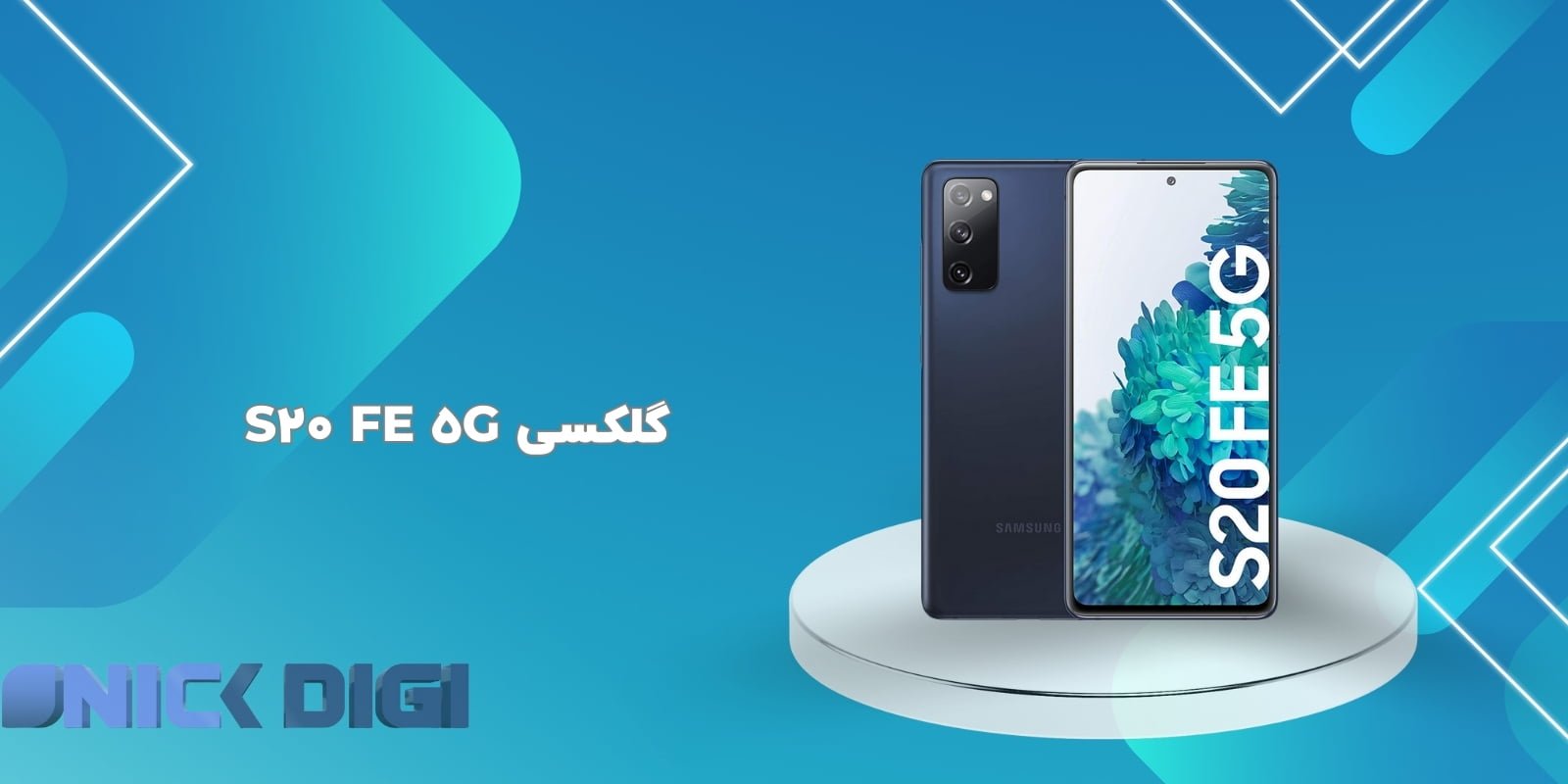 گلکسی S20 FE 5G
