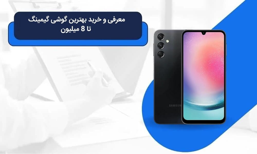معرفی و خرید بهترین گوشی گیمینگ تا 8 میلیون