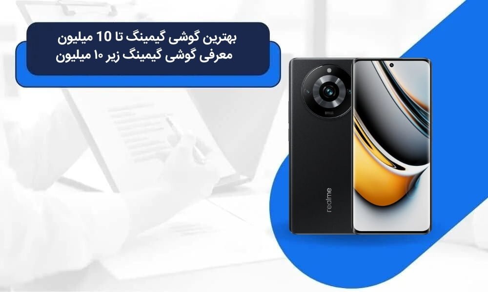 بهترین گوشی گیمینگ تا 10 میلیون ؛ معرفی گوشی گیمینگ زیر ۱۰ میلیون