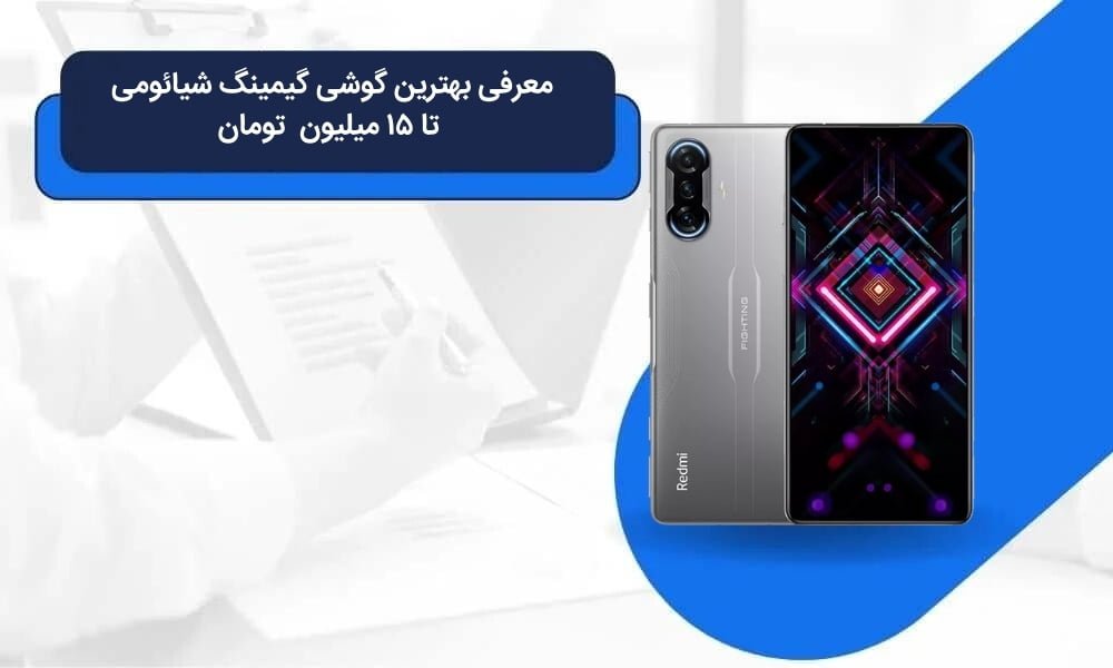 بهترین گوشی گیمینگ شیائومی تا ۱۵ میلیون