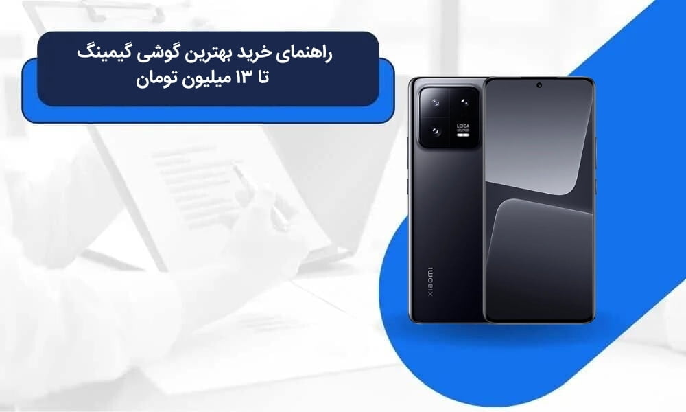 راهنمای خرید بهترین گوشی گیمینگ تا ۱۳ میلیون تومان