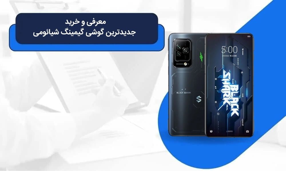 جدیدترین گوشی گیمینگ شیائومی