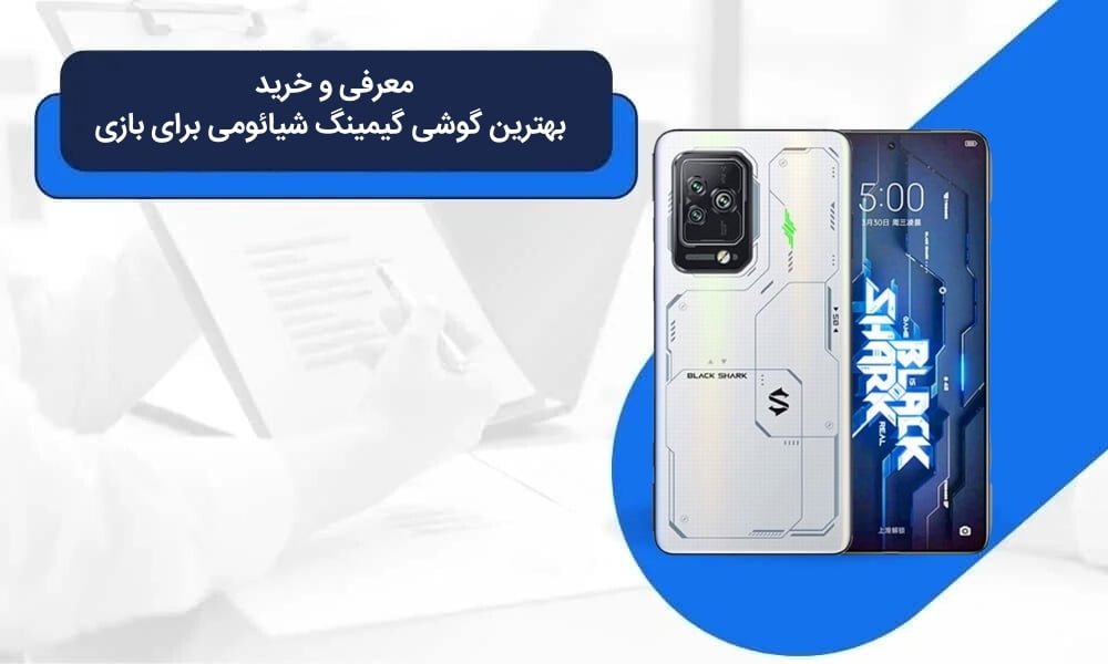 معرفی و خرید بهترین گوشی گیمینگ شیائومی برای بازی