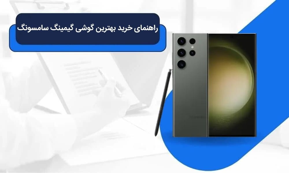 راهنمای خرید بهترین گوشی گیمینگ سامسونگ