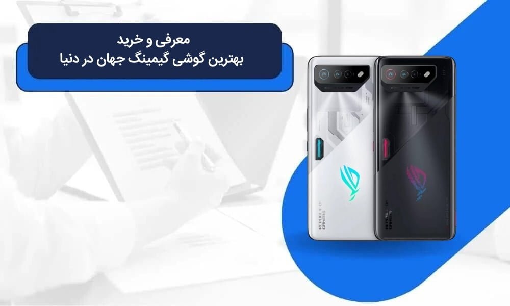 معرفی و خرید بهترین گوشی گیمینگ جهان در دنیا