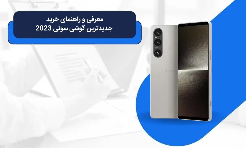 معرفی و راهنمای خرید جدیدترین گوشی سونی 2023 | نیک دیجی