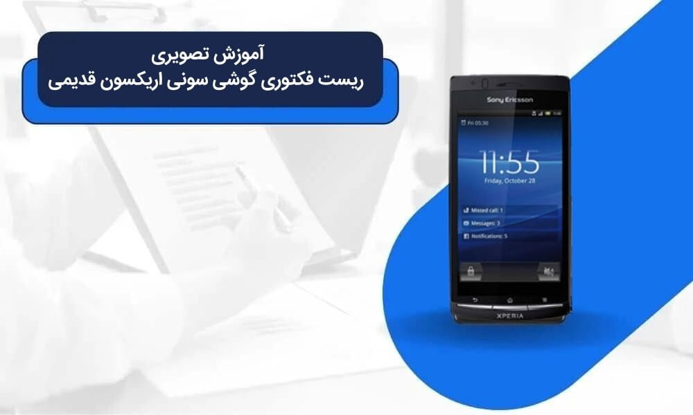 ریست فکتوری گوشی سونی اریکسون قدیمی