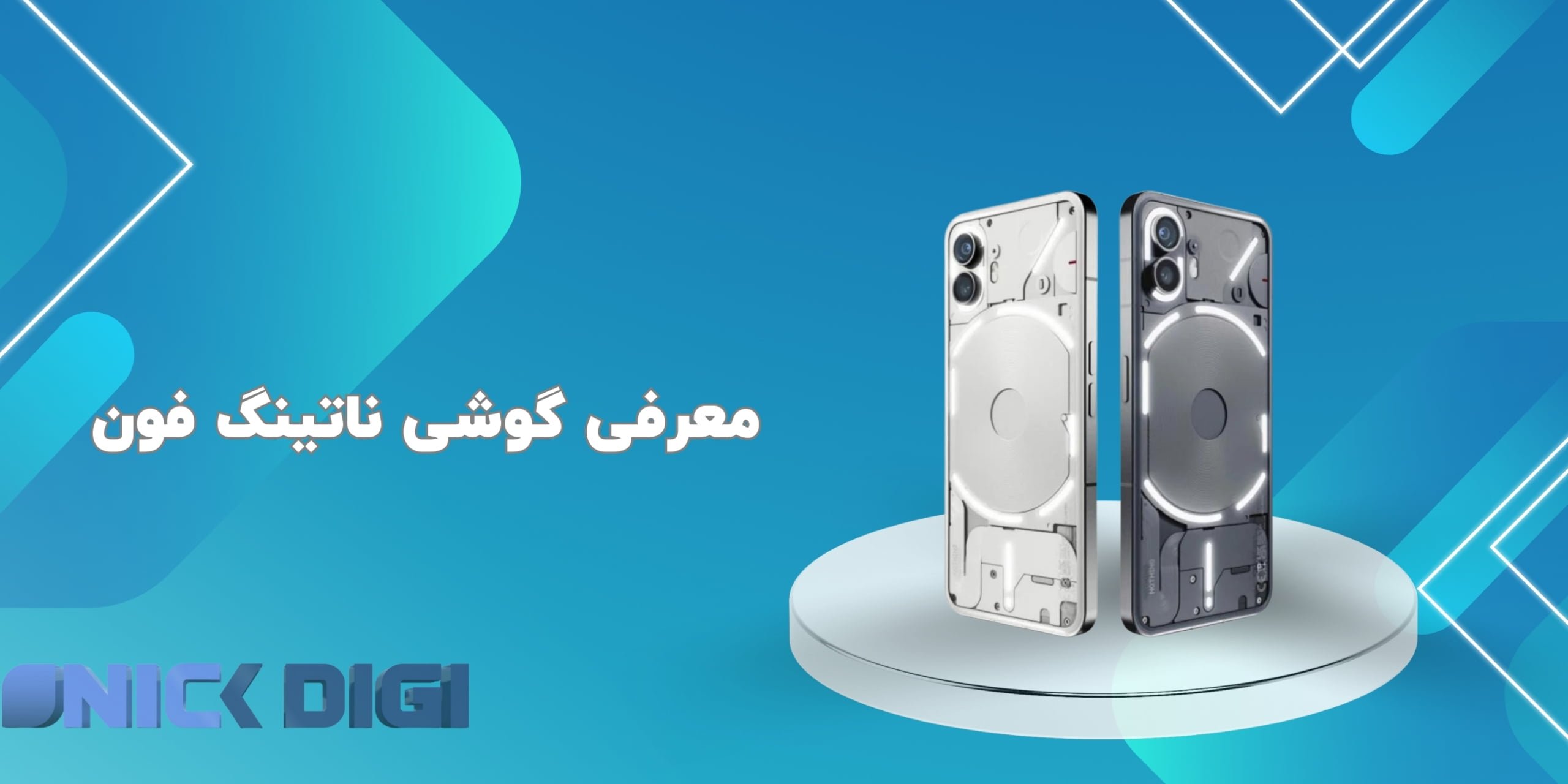  معرفی گوشی ناتینگ فون