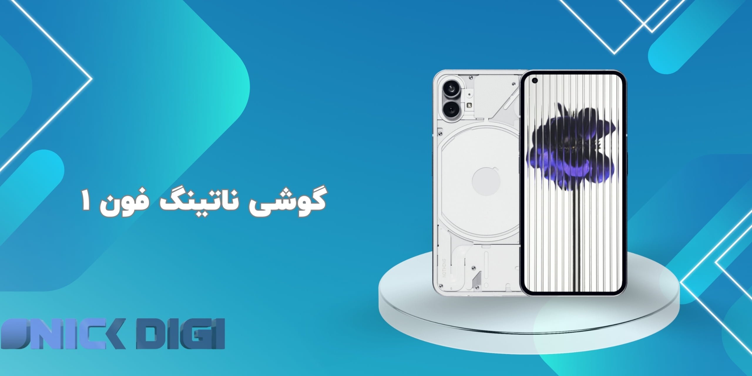  گوشی ناتینگ فون ۱