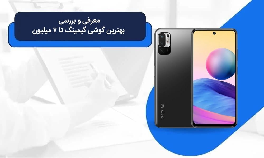 معرفی و بررسی بهترین گوشی گیمینگ تا ۷ میلیون