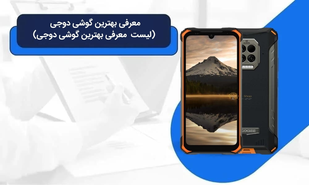 معرفی بهترین گوشی دوجی (لیست معرفی بهترین گوشی دوجی)