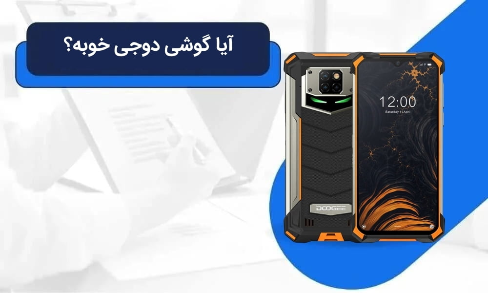 آیا گوشی‌ دوجی خوبه