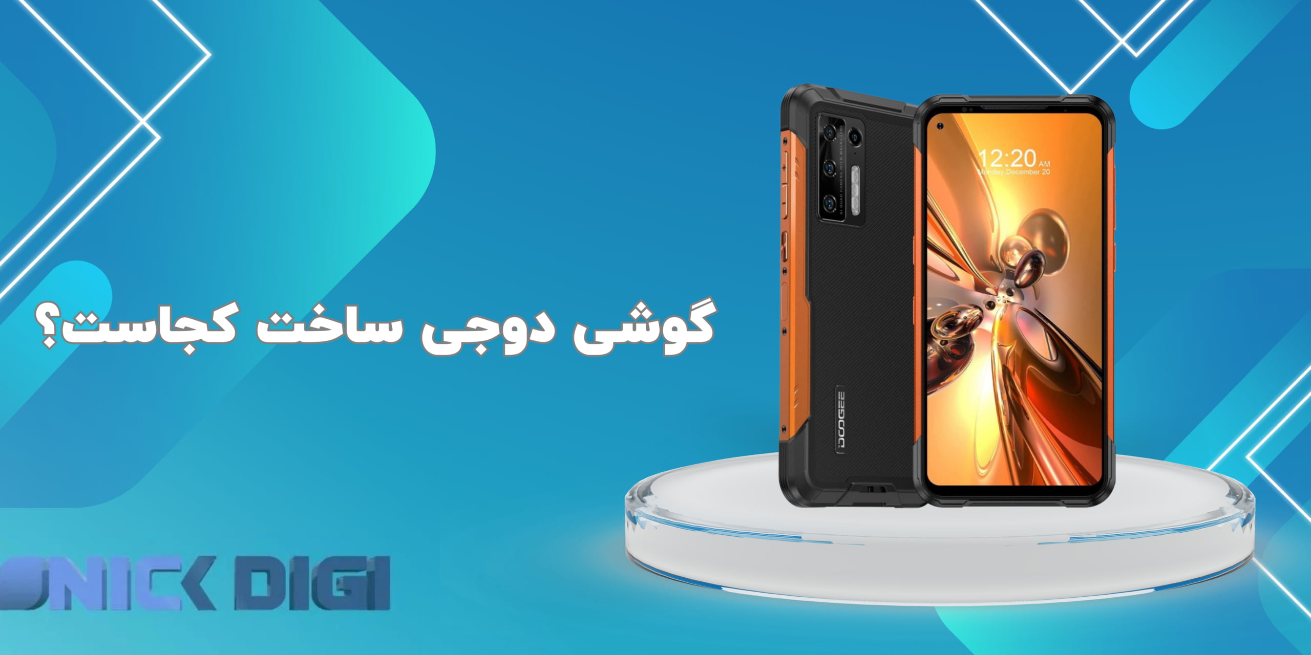 گوشی دوجی ساخت کجاست؟