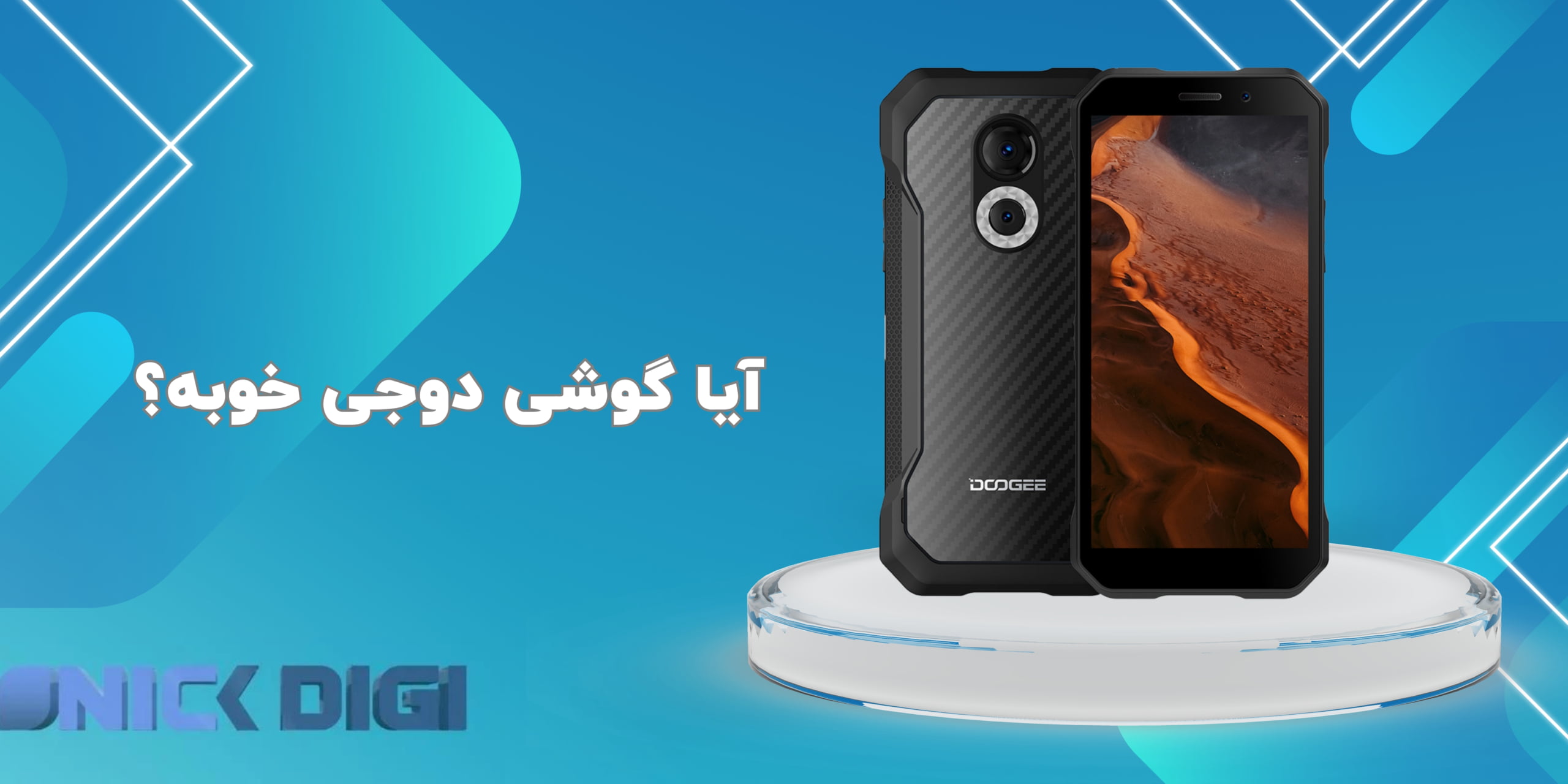 آیا گوشی دوجی خوبه؟